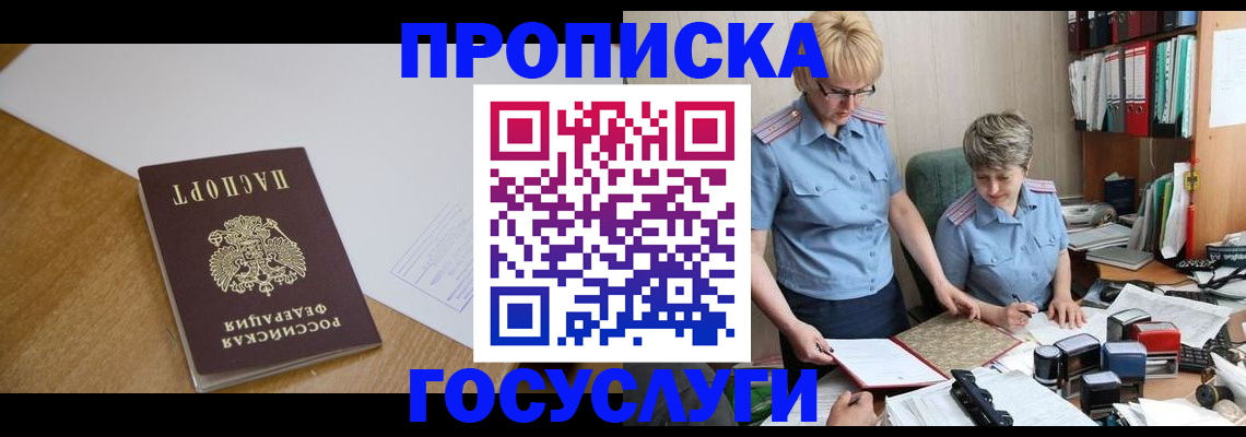 прописка штамп в Красноярске