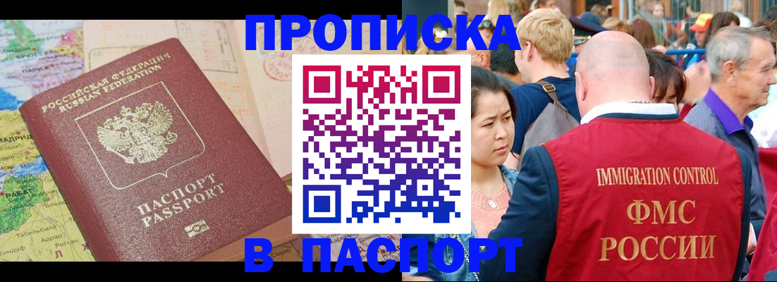 купить прописку в Красноярске